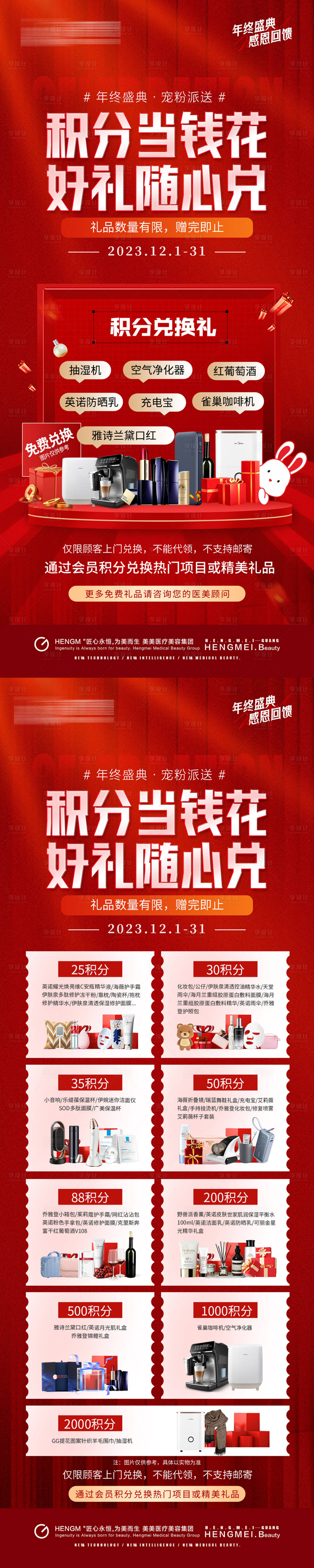 源文件下载【医美年终盛典积分兑换活动长图】编号：92490020797402431