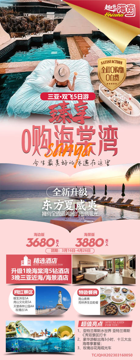 源文件下载【海棠湾旅游海报】编号：22860020866527471