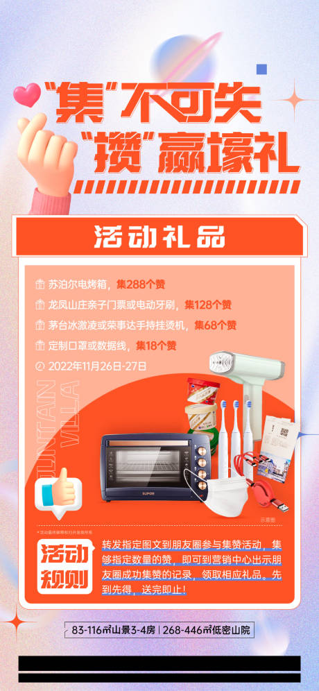 源文件下载【房地产活动集赞海报】编号：81780020828427487