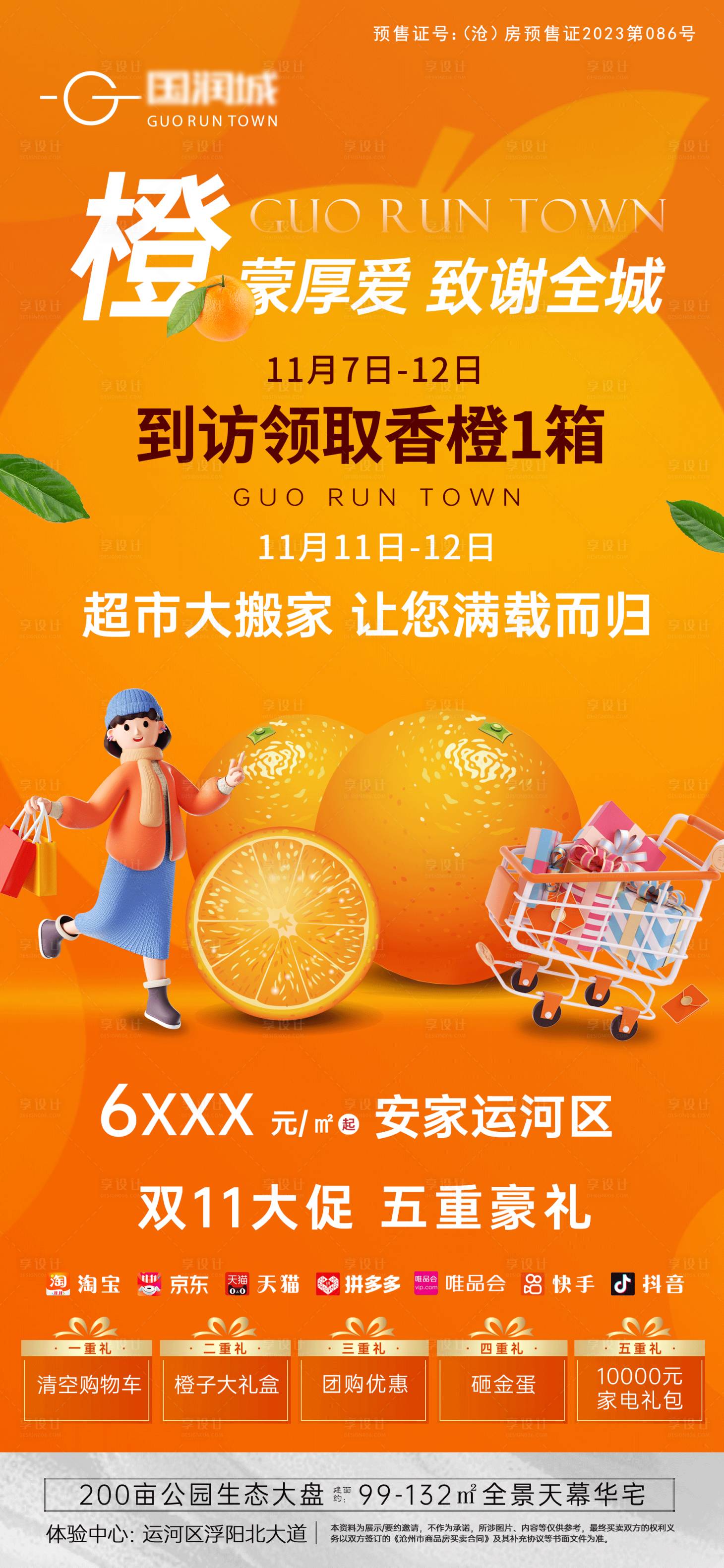 源文件下载【地产橙子活动海报】编号：94660020750222322