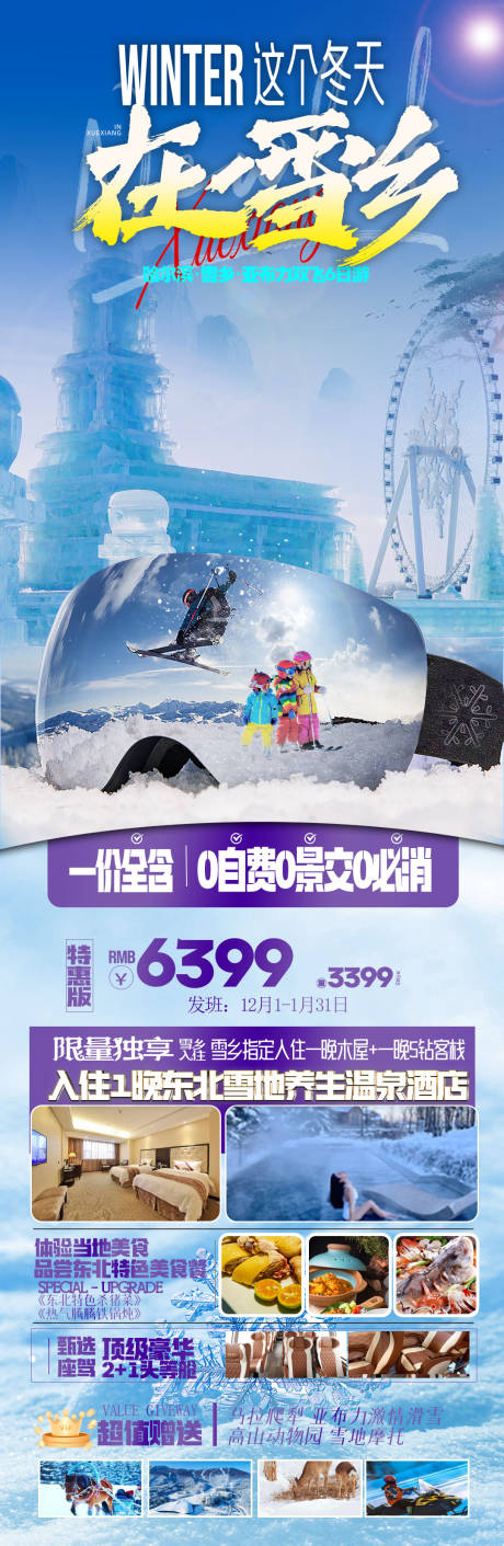源文件下載【雪鄉(xiāng)東北滑雪旅游海報(bào)】編號(hào)：87120021142378880