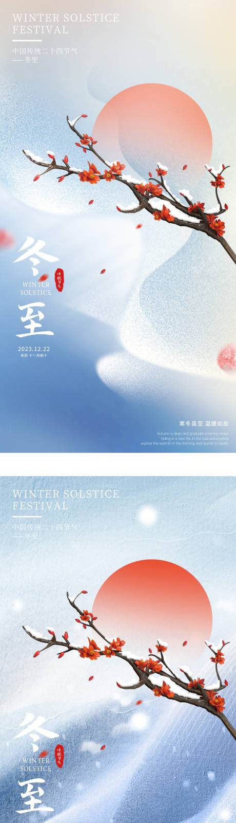 源文件下载【冬至节气系列海报】编号：65960020964992360