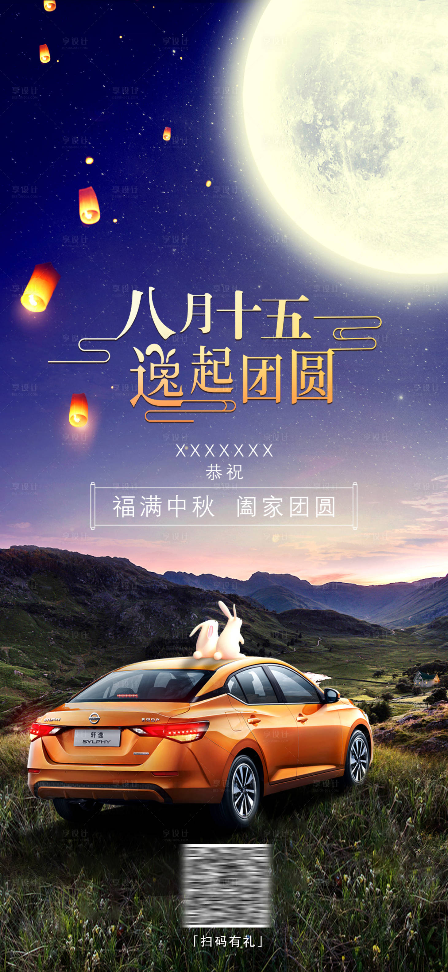 源文件下載【享設(shè)計(jì)】搜索編號(hào)：36850020775366045【汽車中秋海報(bào)】