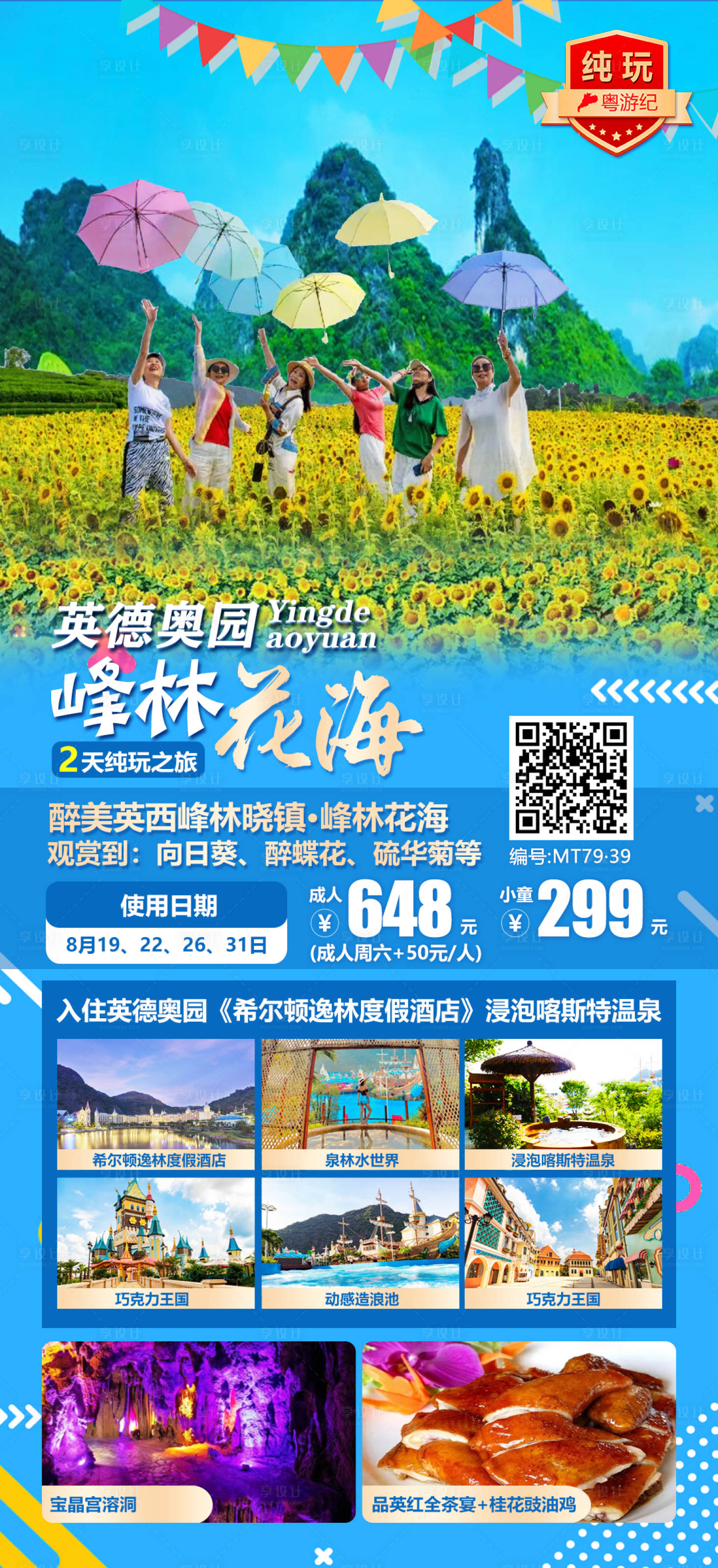 源文件下载【英德奥园旅游海报】编号：10130021014537450