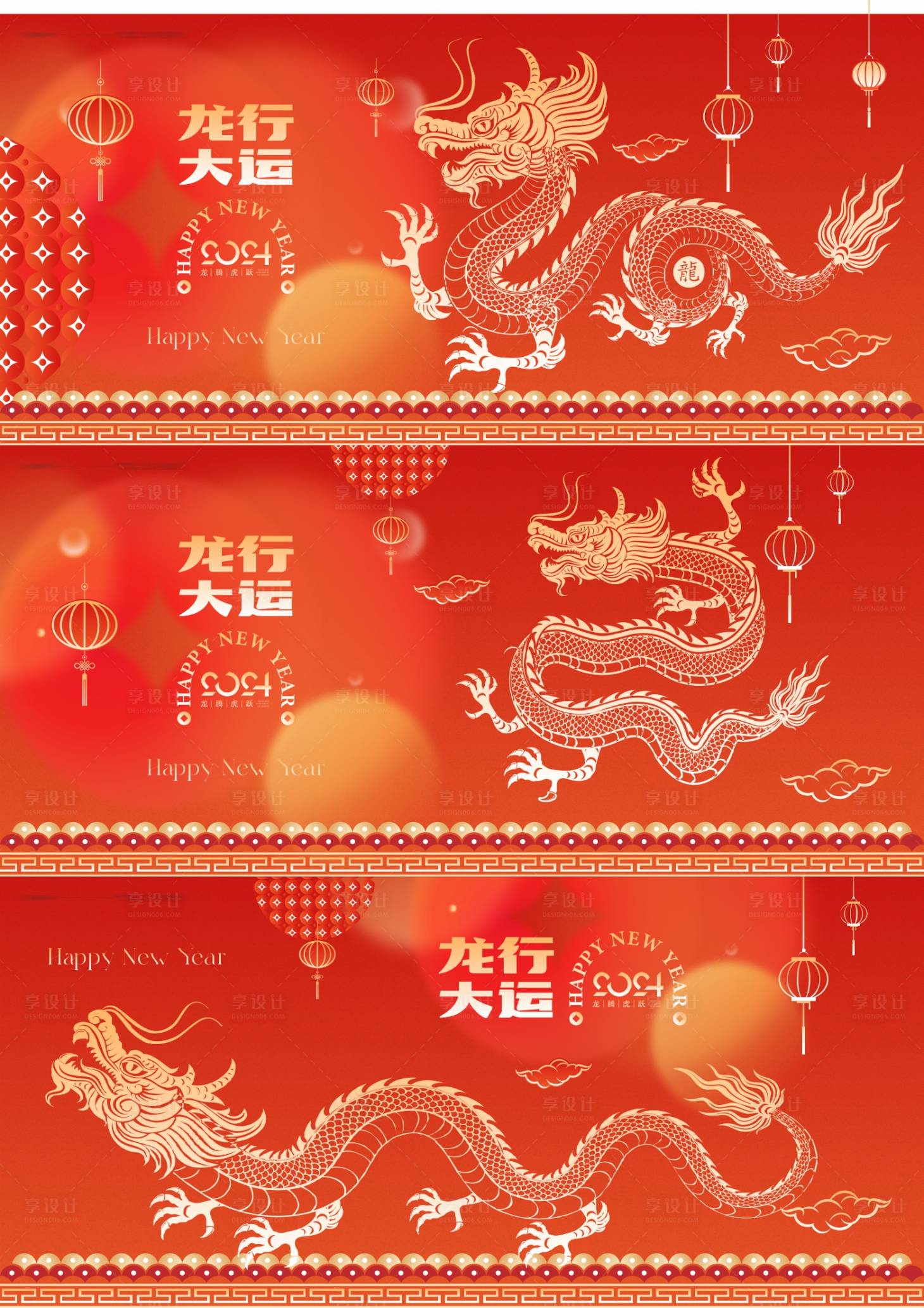 源文件下载【享设计】搜索编号：34570020801304435【龙年大吉2024龙年吉祥海报新春 】