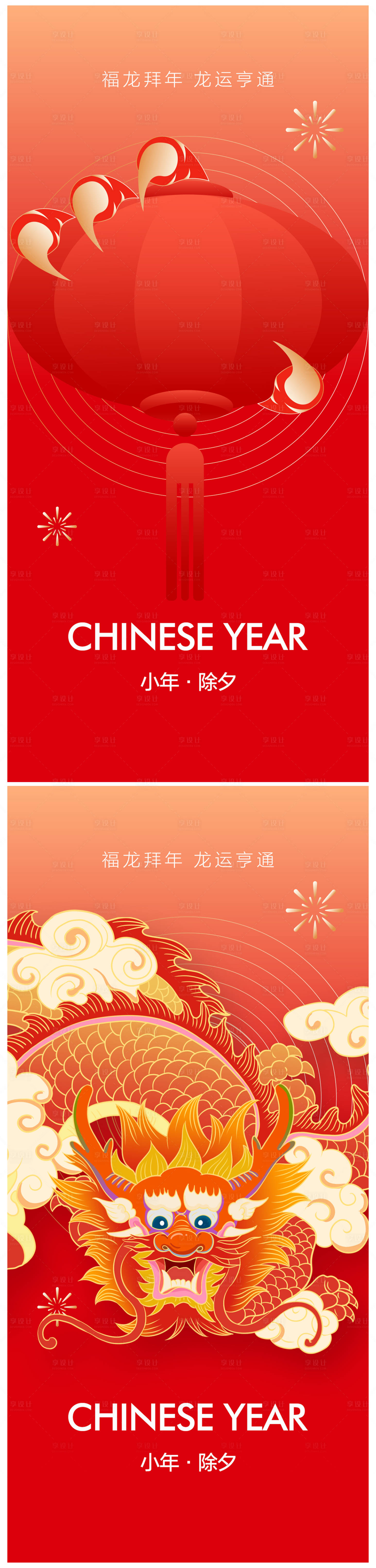 源文件下载【享设计】搜索编号：28420021246866859【小年除夕海报】