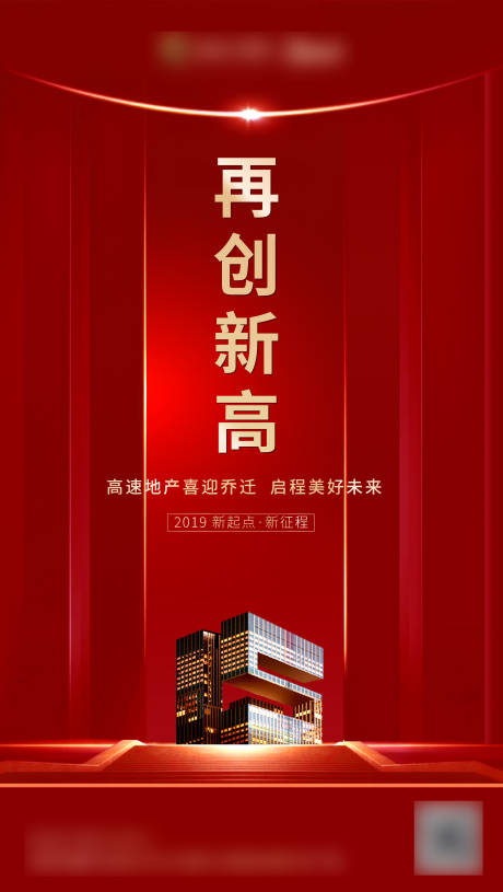 源文件下载【地产乔迁海报】编号：75560021163047396