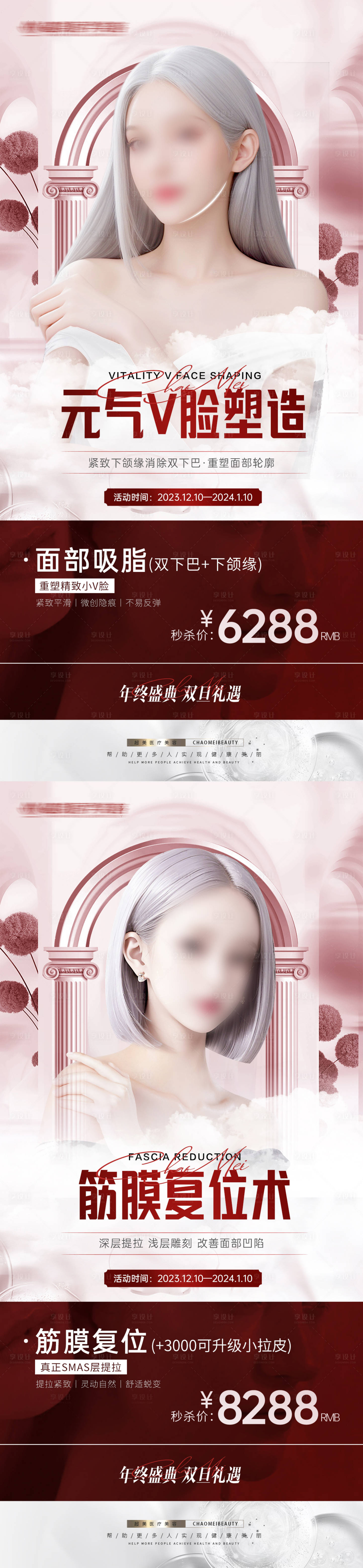 源文件下載【享設計】搜索編號：26640020952643056【醫美年終促銷海報】