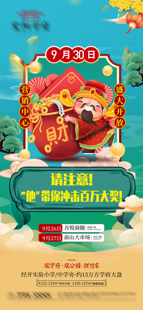 源文件下载【地产财神到海报】编号：23160020864408011