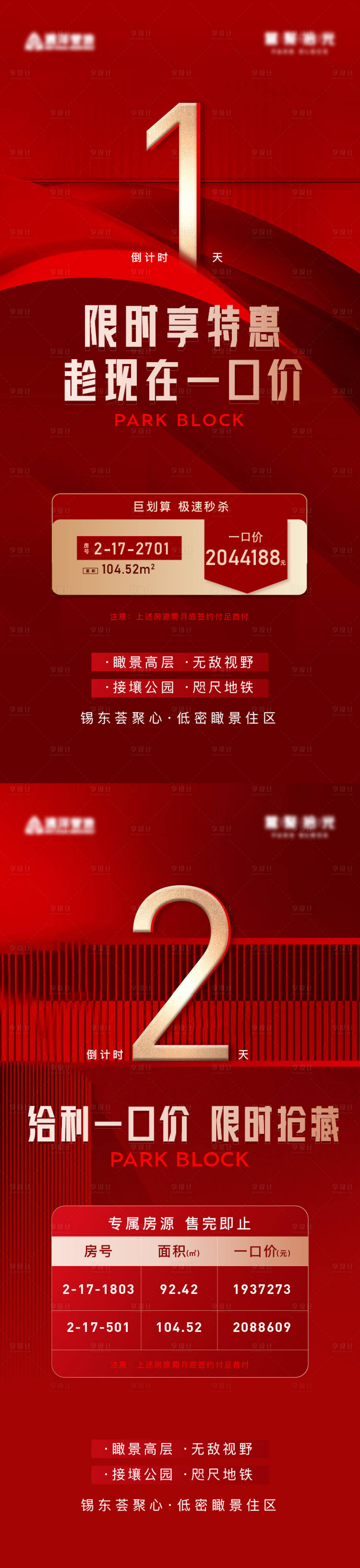 源文件下载【享设计】搜索编号：55930020768202939【促销房源倒计时海报】