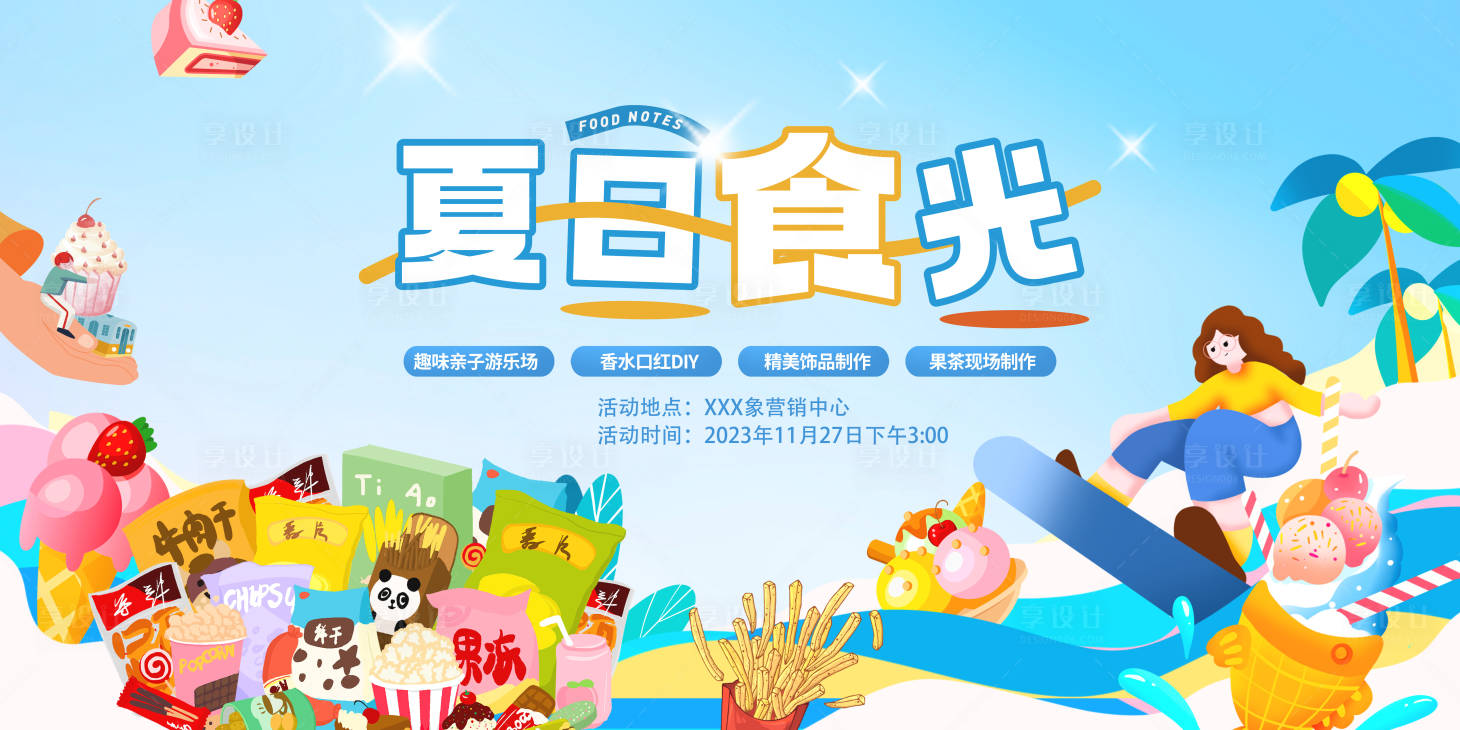 源文件下载【零食活动展板】编号：97780020983467214