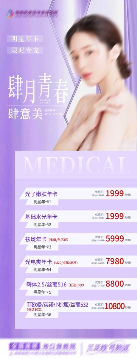 源文件下载【医美活动海报】编号：20231227173800773