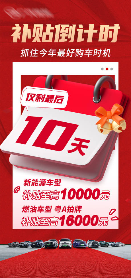 源文件下载【补贴倒计时海报】编号：12390021106576964