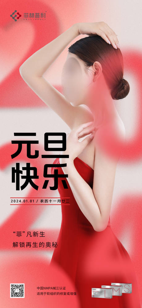 源文件下載【享設計】搜索編號：93740021222525140【醫美元旦海報】