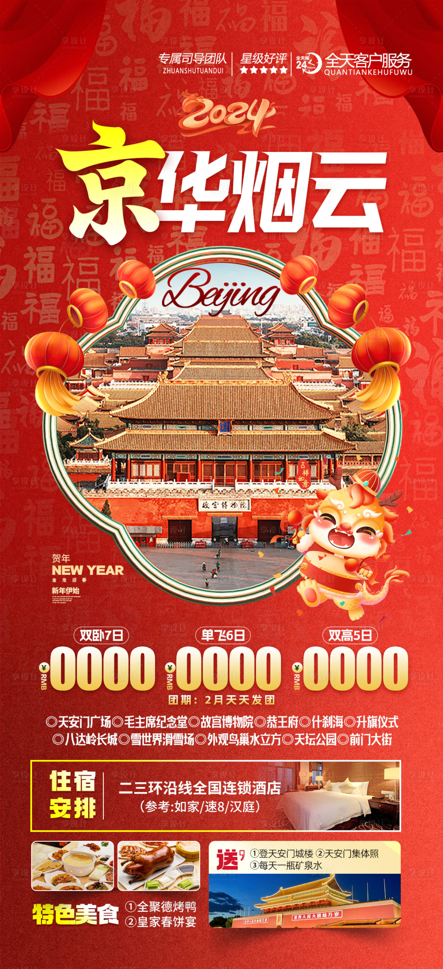 源文件下载【北京春节旅游海报】编号：57190021032165317