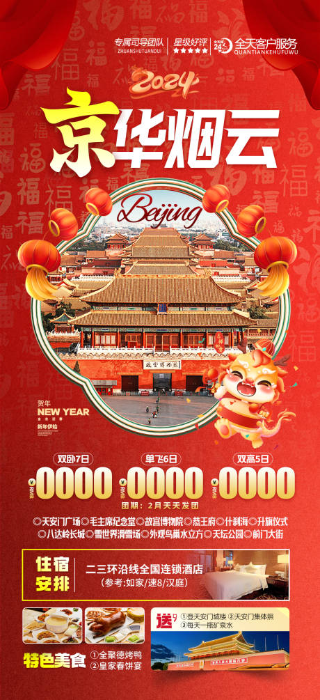 编号：20231218203041205【享设计】源文件下载-北京春节旅游海报