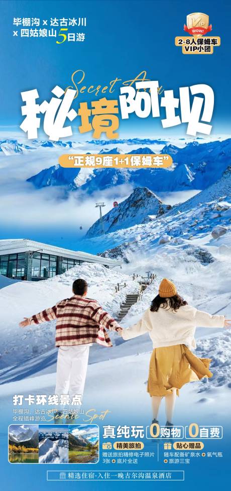 源文件下载【秘境阿坝旅游海报】编号：73610021080655501