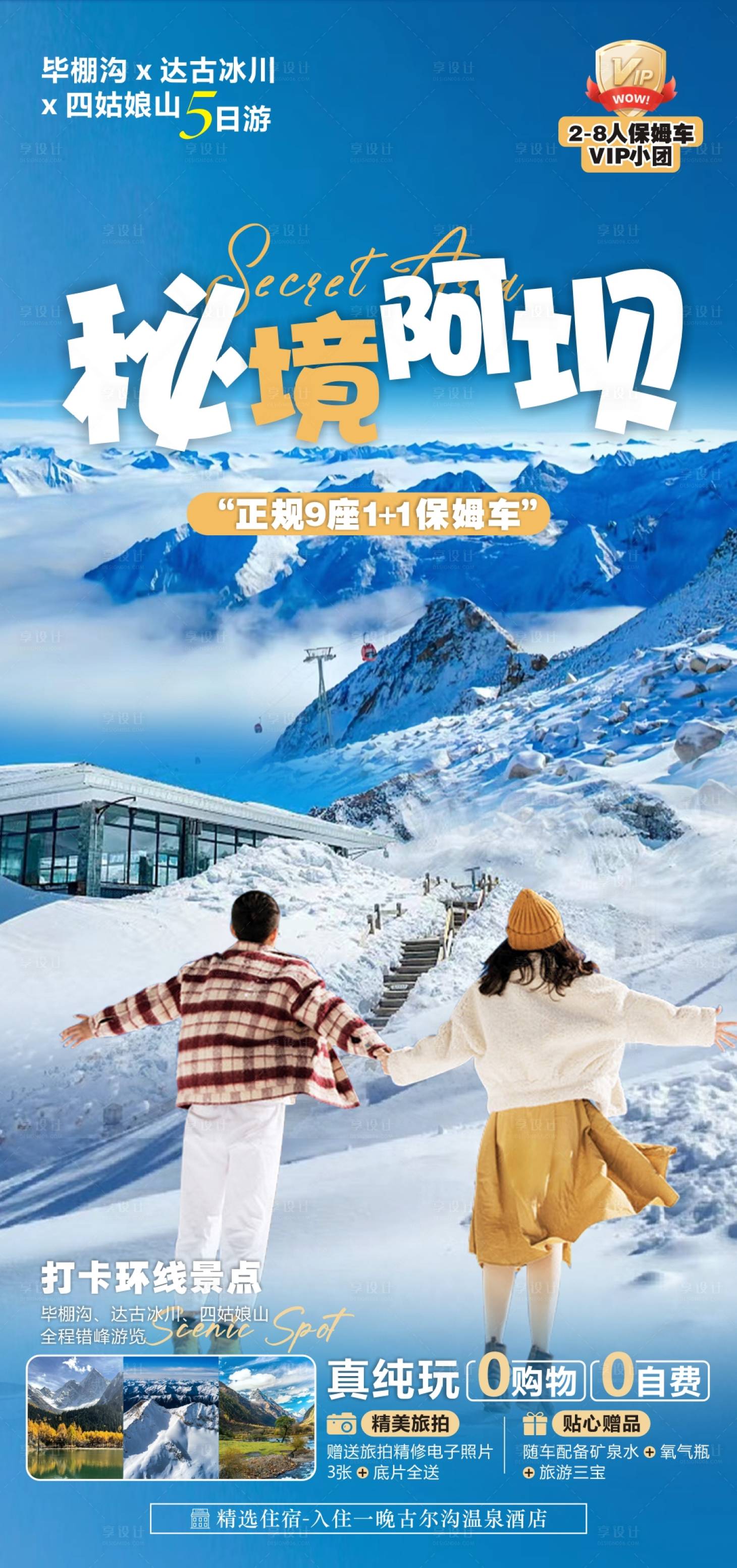 源文件下载【享设计】搜索编号：73610021080655501【秘境阿坝旅游海报】