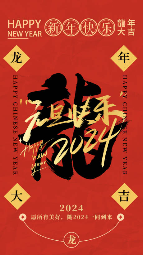 源文件下载【龍年元旦大吉海报】编号：98090021026333505