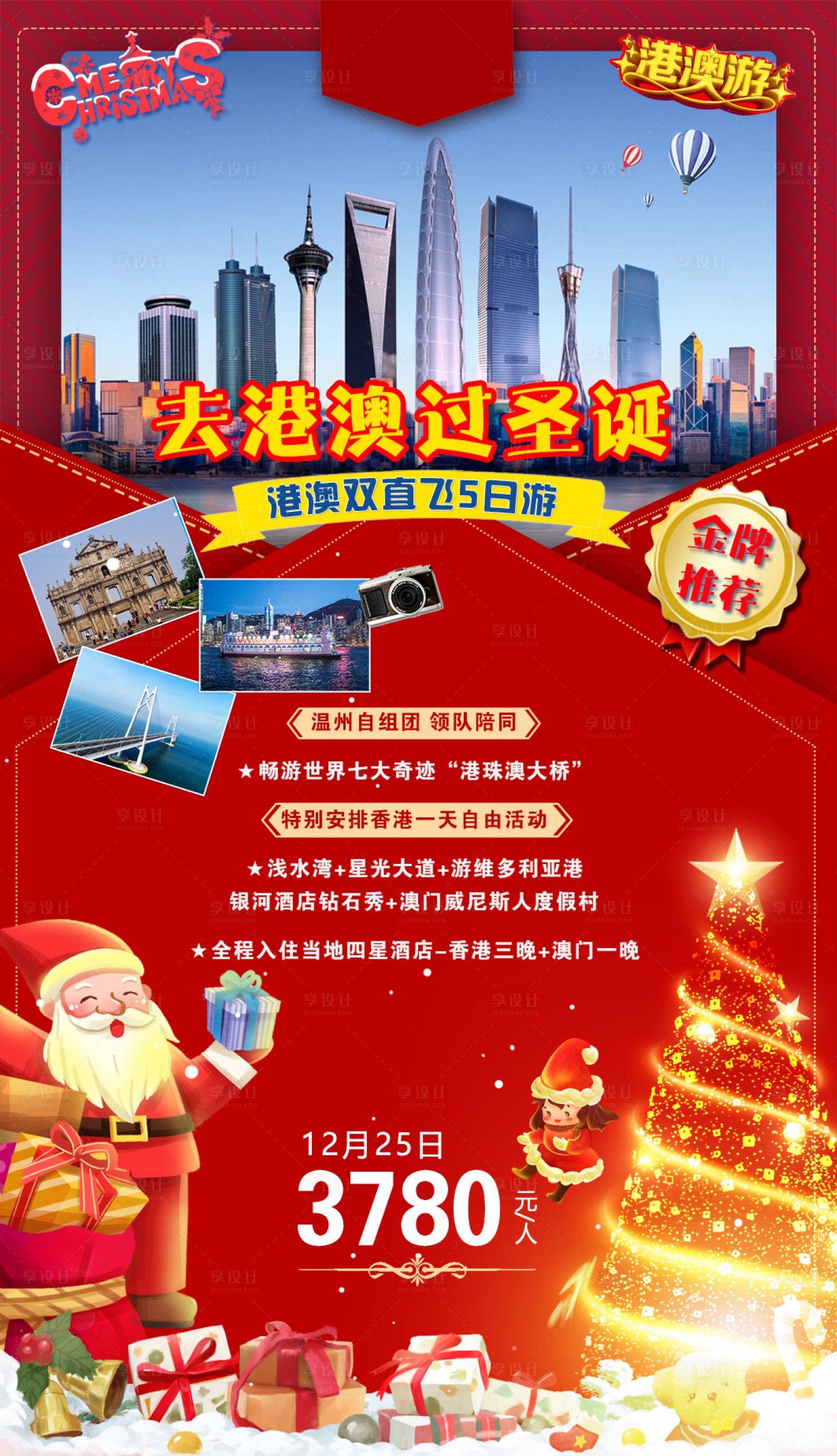 源文件下载【去港澳过圣诞海报】编号：92690020894259836