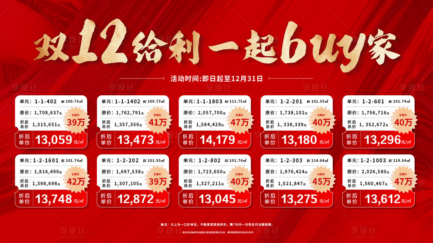 源文件下载【享设计】搜索编号：90370020772848093【地产双12特价房海报】