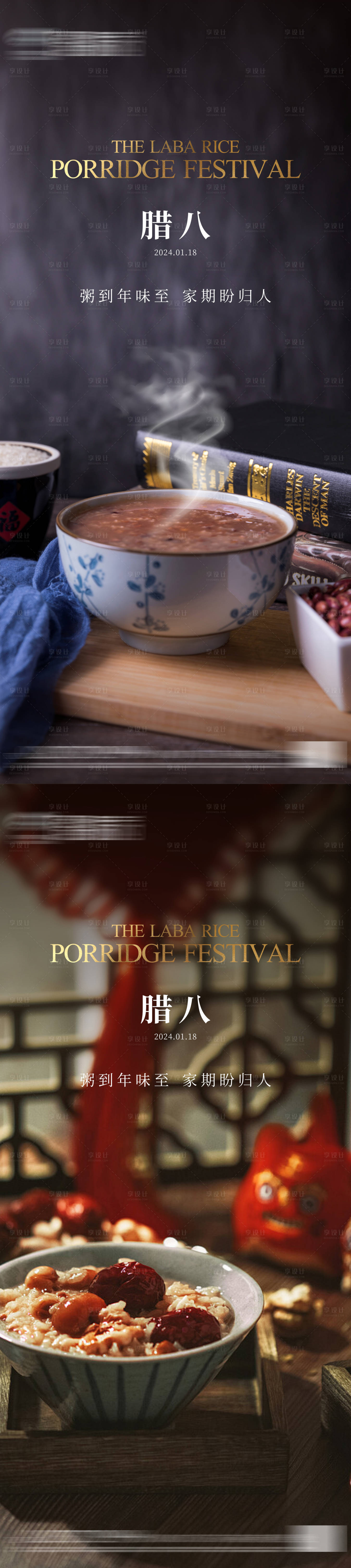 源文件下载【享设计】搜索编号：12060021210483964【地产腊八节系列海报】