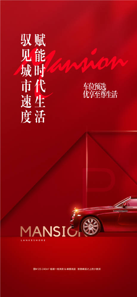 源文件下载【抢车位地产海报】编号：84720020726087158