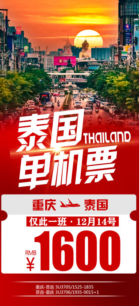 源文件下載【旅游單機票海報】編號：58510021085421181