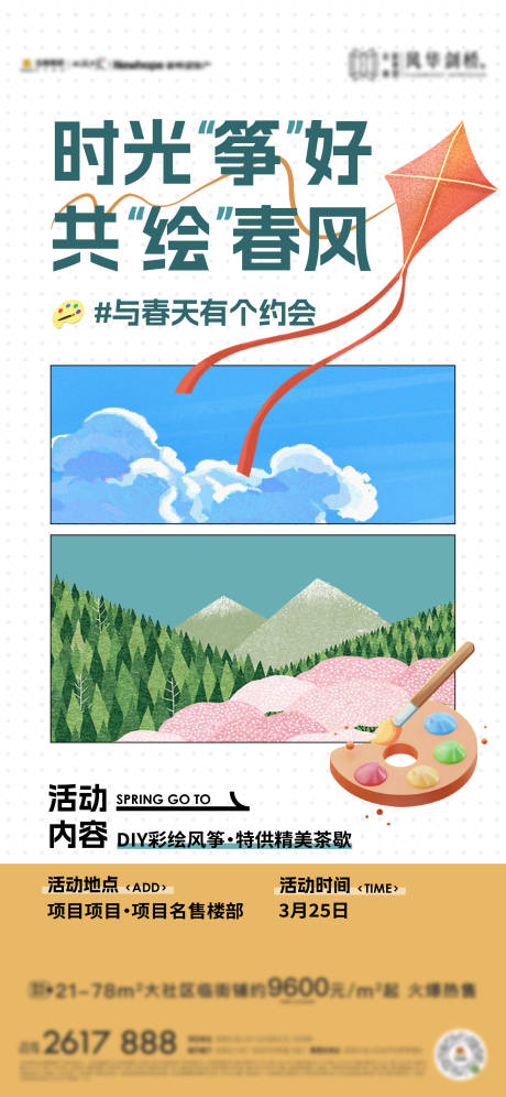 风筝暖场活动海报-源文件【享设计】