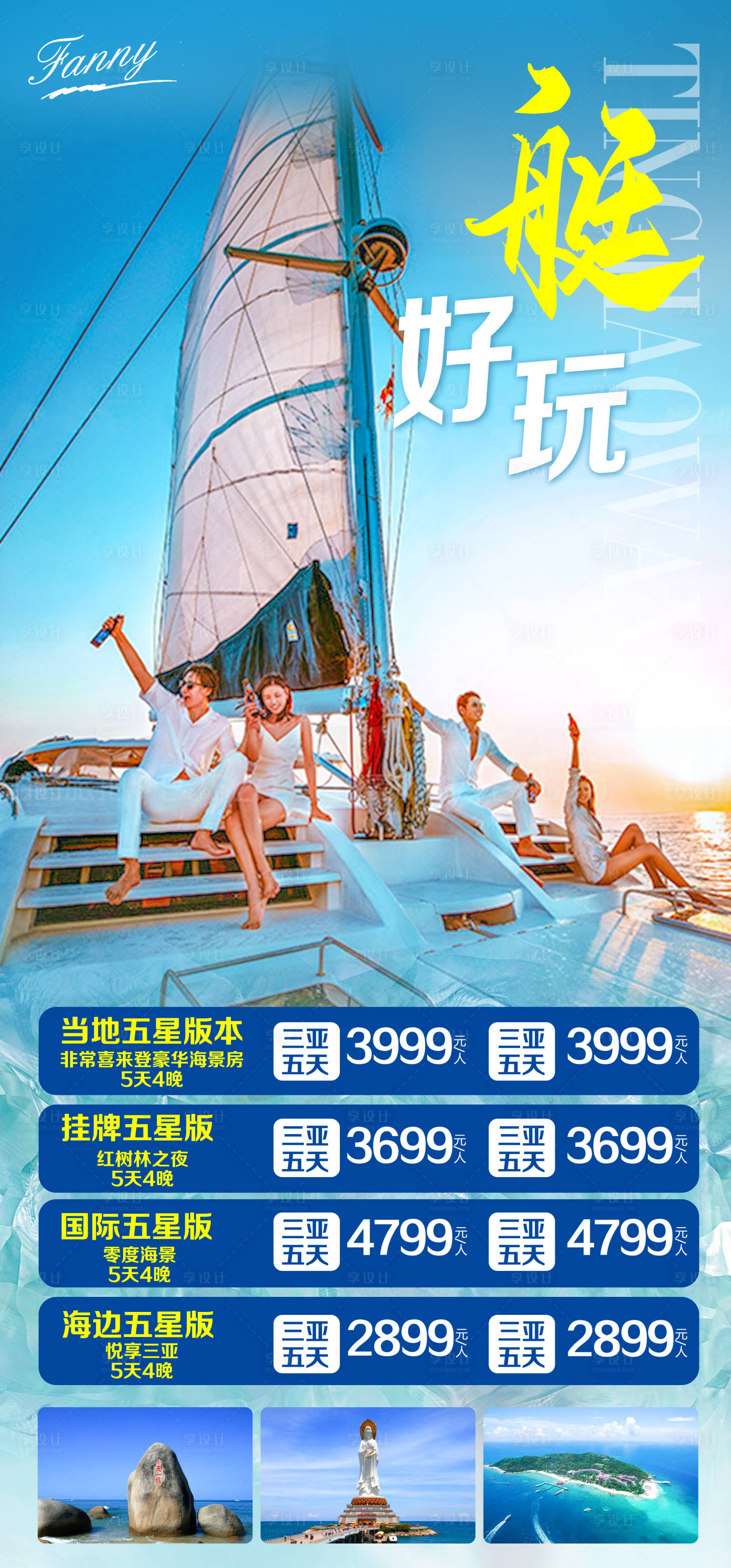 源文件下载【享设计】搜索编号：46280021019926214【三亚海南旅游海报】