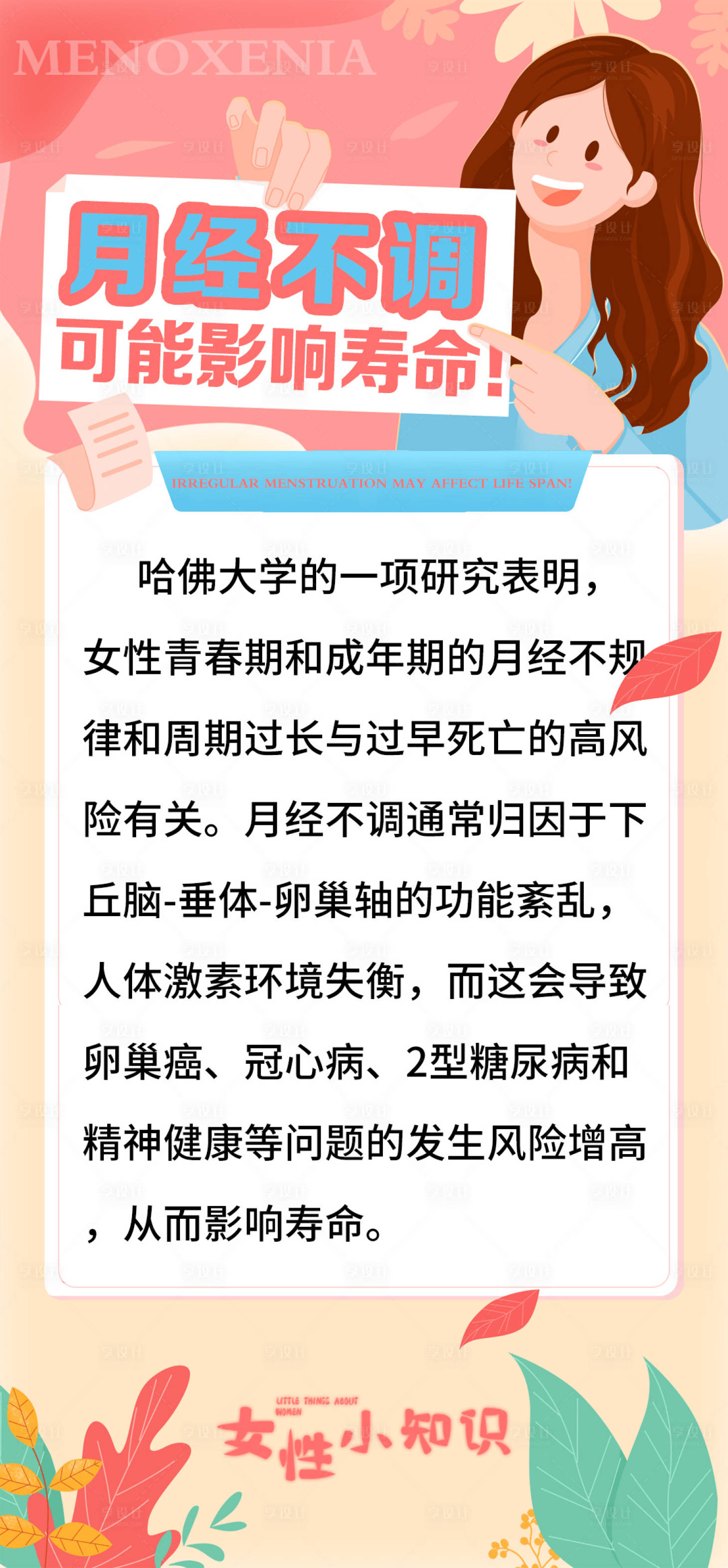 源文件下载【科普小知识女性海报】编号：20231221105201012