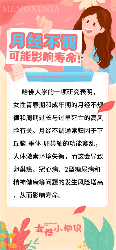 编号：20231221105201012【享设计】源文件下载-科普小知识女性海报