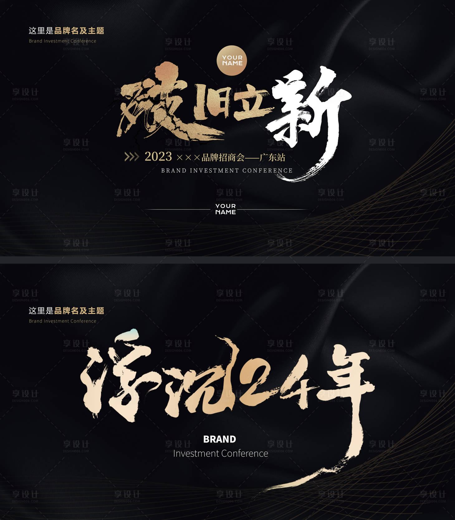 源文件下载【享设计】搜索编号：82010021066627110【会议主题背景书法字手写体破旧立新浮沉】