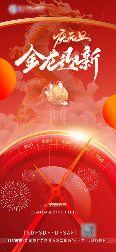 源文件下载【2024龙年元旦海报】编号：20231230153437572