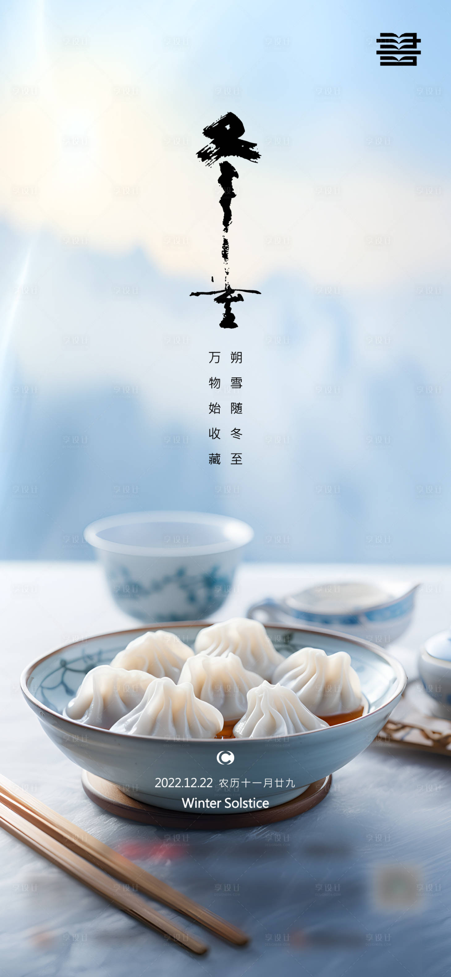 源文件下載【享設計】搜索編號：29720020890697280【冬至海報】