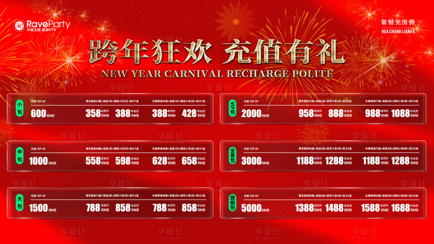 源文件下載【享設計】搜索編號：24940021071053415【跨年套餐免房費海報】