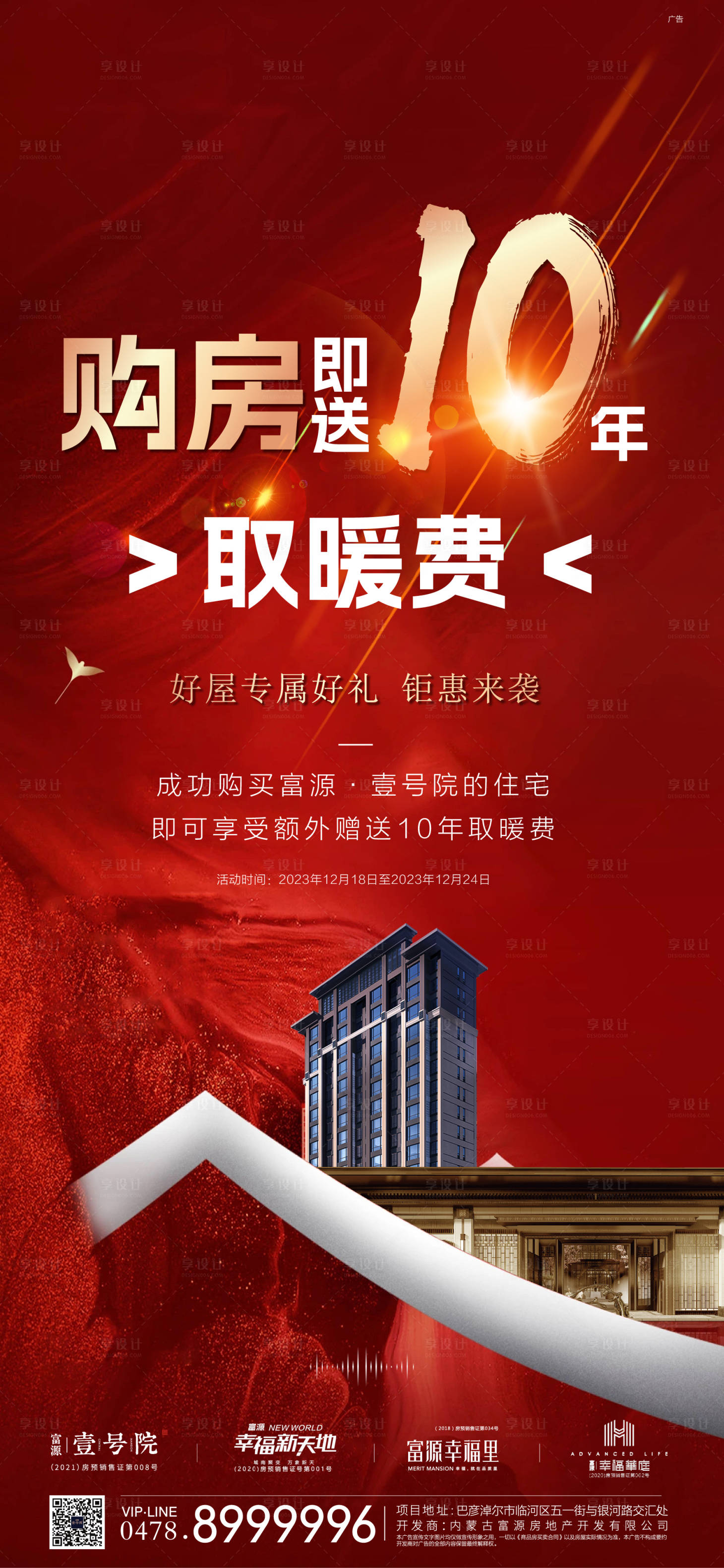 源文件下載【地產(chǎn)送暖費(fèi)紅金海報(bào)】編號(hào)：16250021021913955