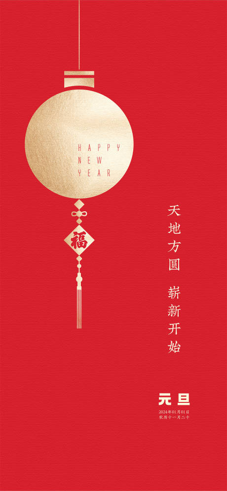 源文件下载【元旦海报】编号：52050021098176490