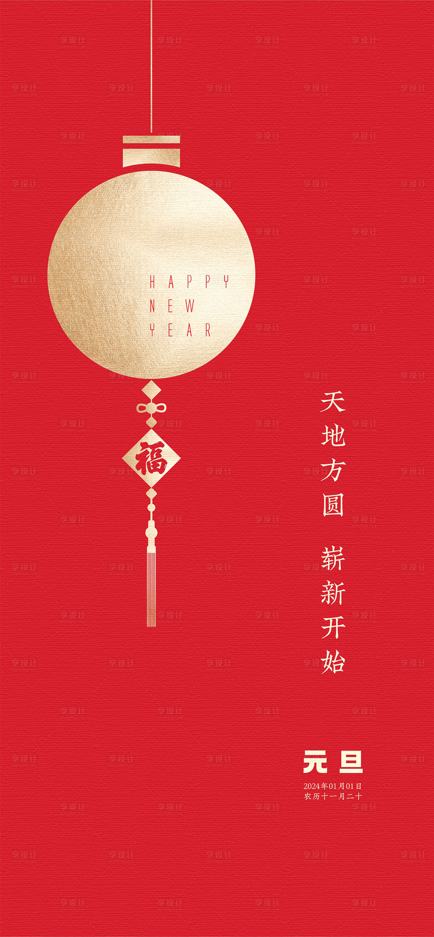 源文件下載【享設計】搜索編號：52050021098176490【元旦海報】