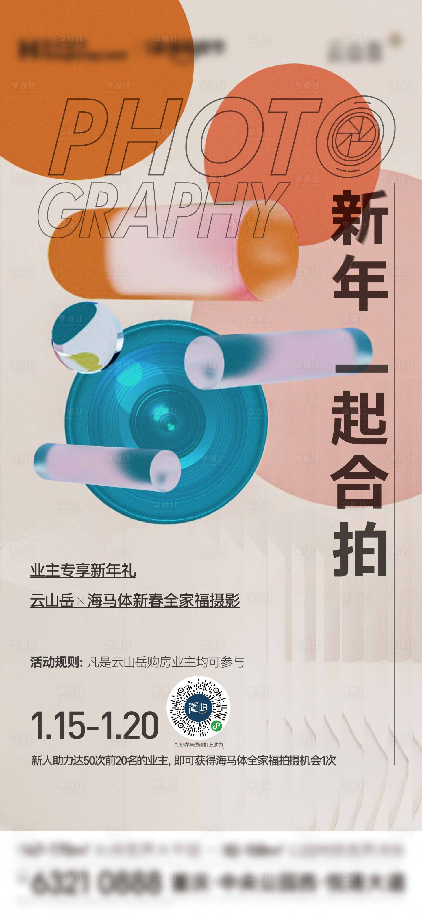 源文件下載【享設計】搜索編號：54630021223459478【房地產全家福攝影活動微信海報】