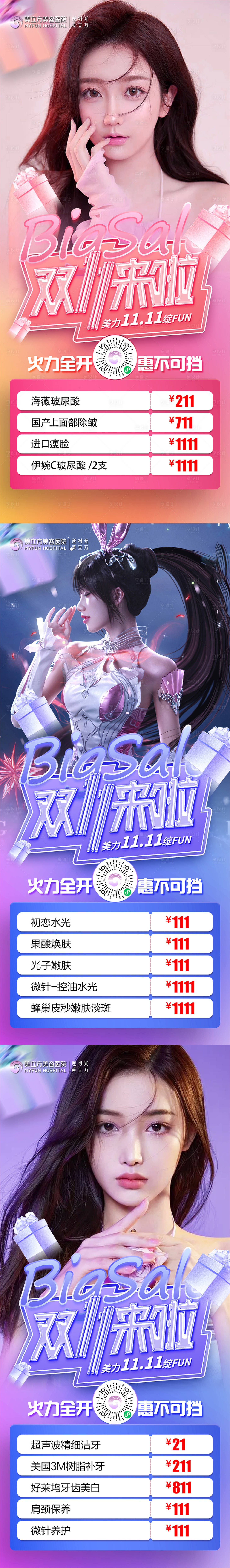 源文件下载【享设计】搜索编号：97230020733319150【医美双十一来啦美女】