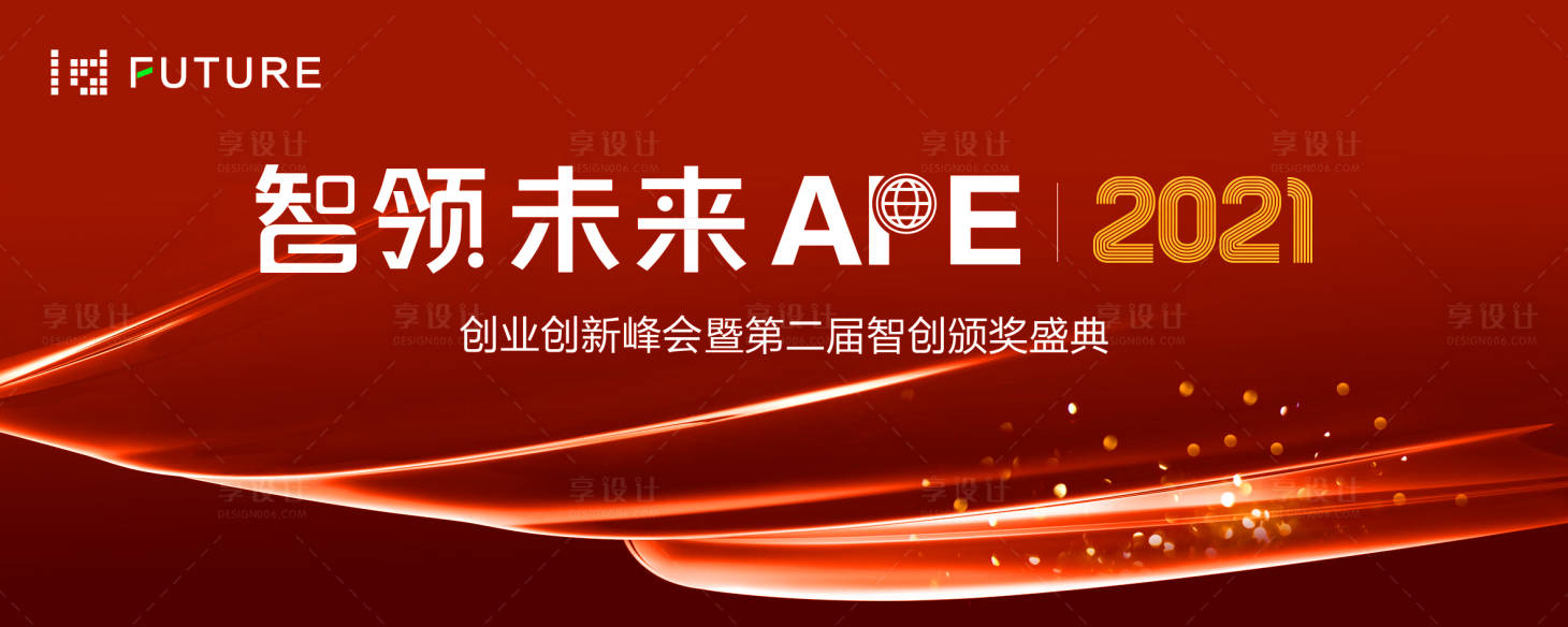 源文件下載【享設(shè)計(jì)】搜索編號(hào)：22500020766485084【年會(huì)峰會(huì)展板】