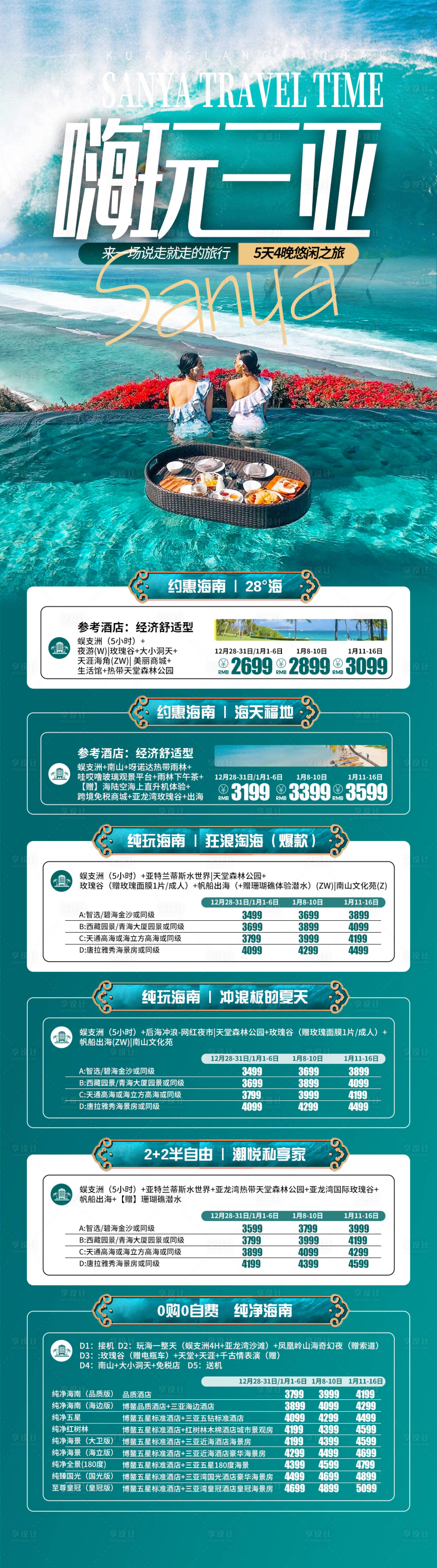 源文件下載【三亞旅游海報】編號：39100020909385429