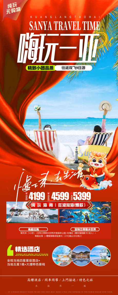 编号：20231220143118763【享设计】源文件下载-海南新年旅游海报