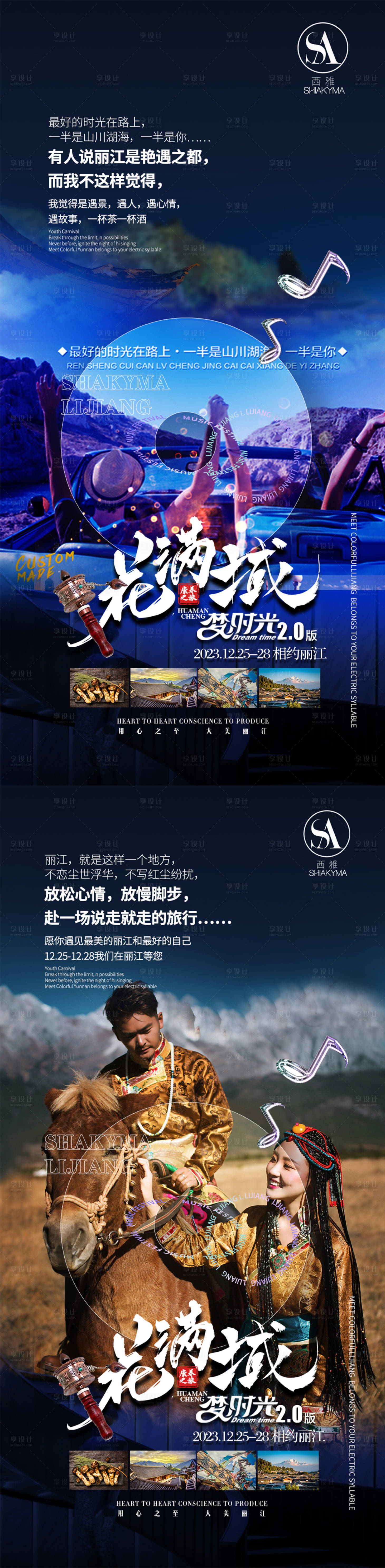 源文件下载【享设计】搜索编号：19670021079297369【丽江宣传海报】