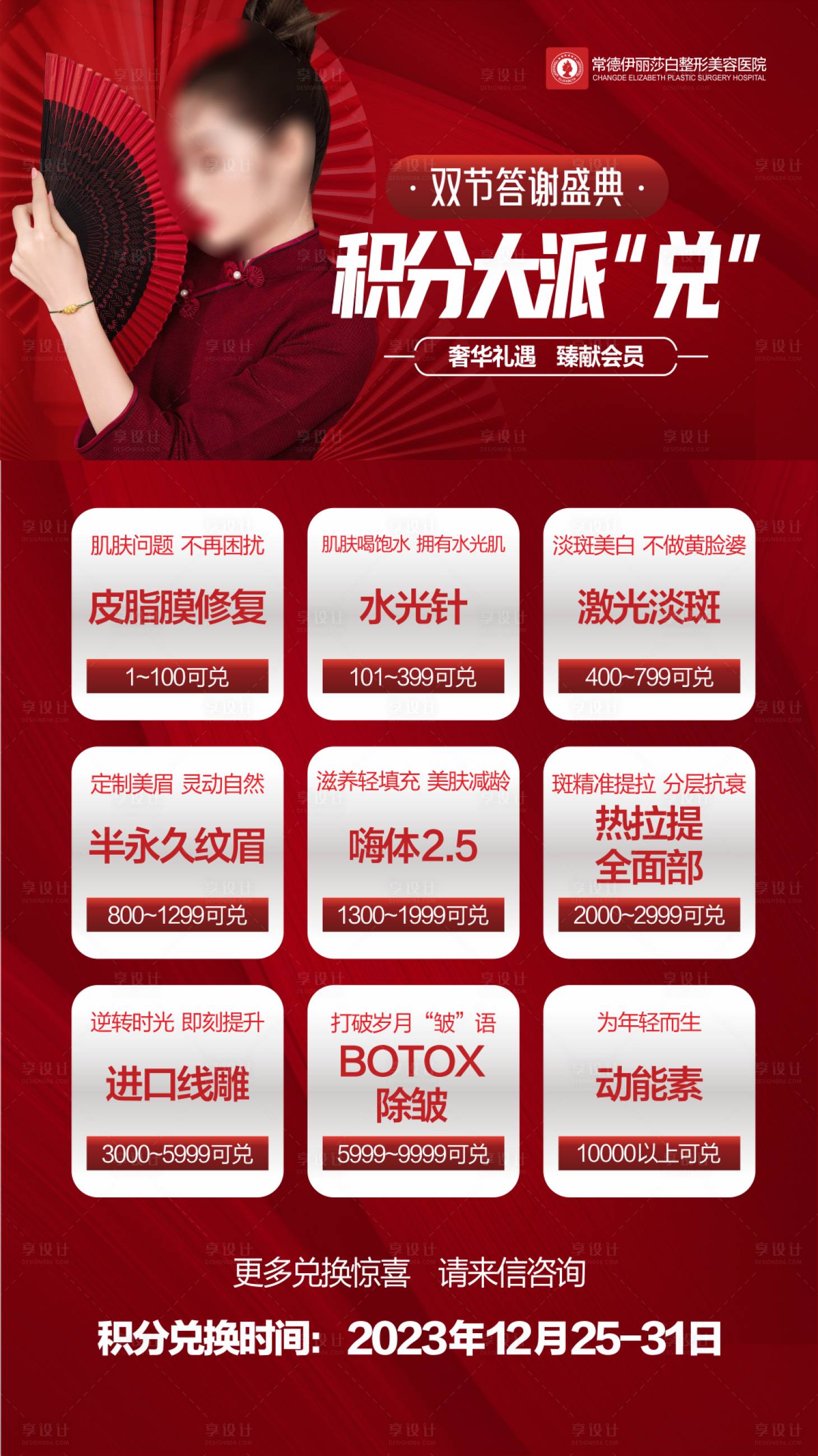 源文件下载【享设计】搜索编号：49720021193804455【医美积分活动宣传海报】