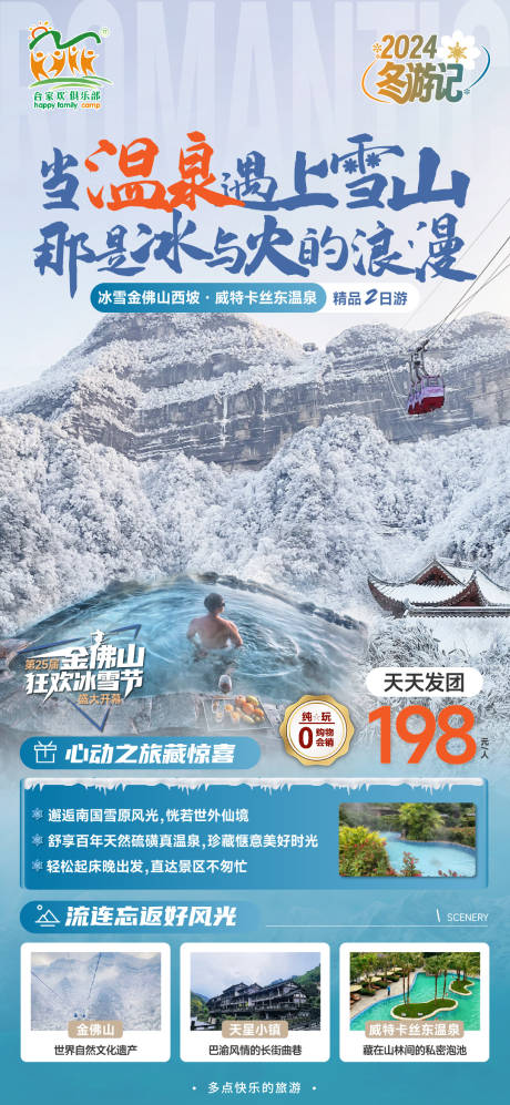 金佛山温泉旅游海报