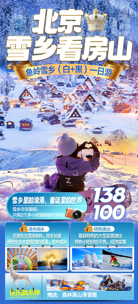 源文件下载【北京雪乡海报】编号：74550021189619870