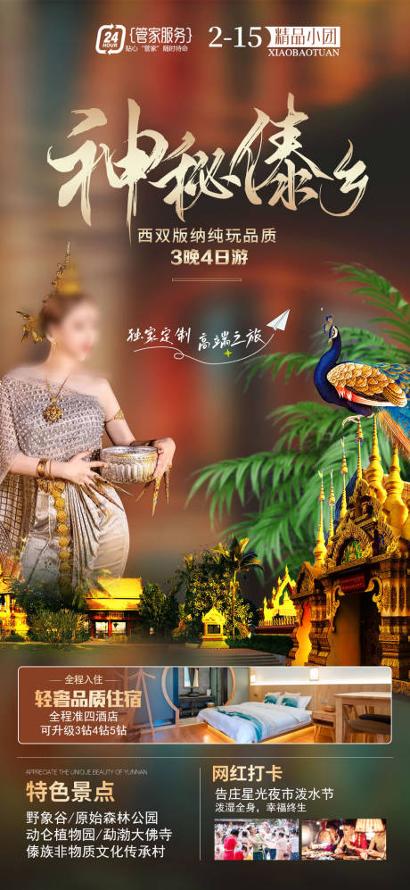 源文件下载【神秘傣乡旅游海报】编号：23850020888754874