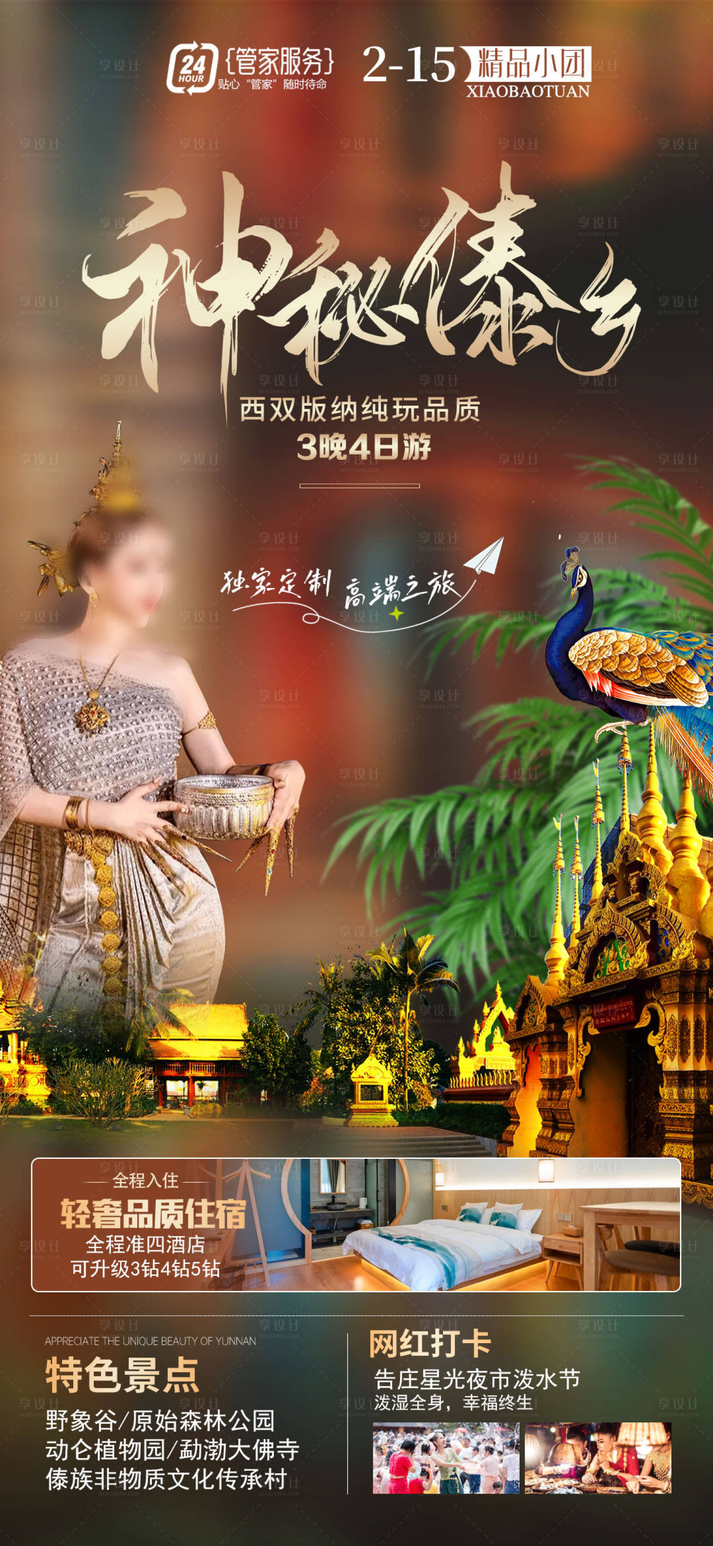 源文件下載【享設(shè)計】搜索編號：23850020888754874【神秘傣鄉(xiāng)旅游海報】